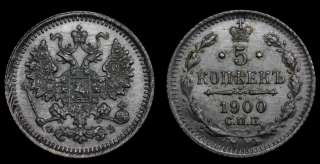 5 копеек 1900 год