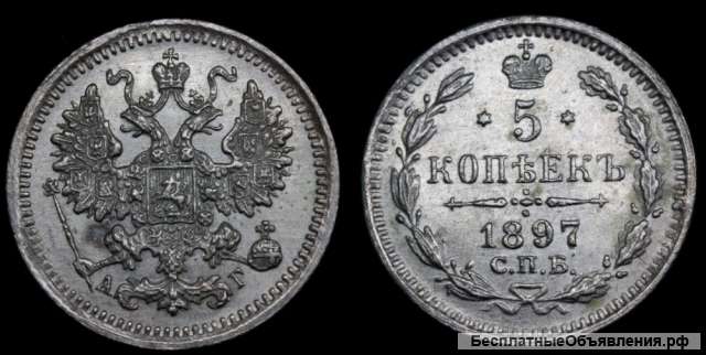 5 копеек 1897 год