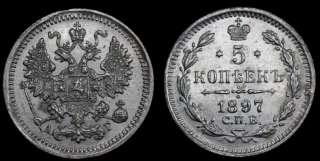 5 копеек 1897 год