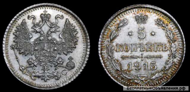 5 копеек 1915 год