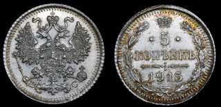5 копеек 1915 год