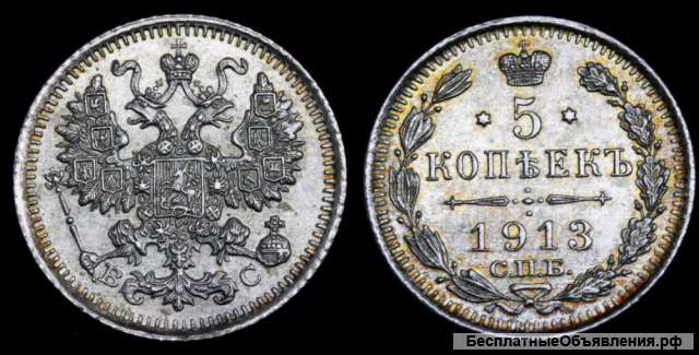 5 копеек 1913 год
