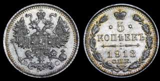 5 копеек 1913 год