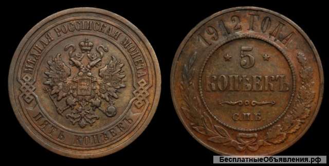 5 копеек 1912 года