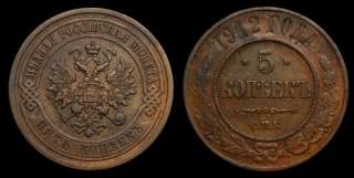 5 копеек 1912 года