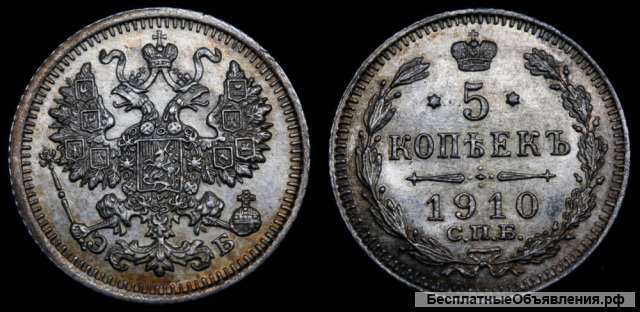 5 копеек 1910 год