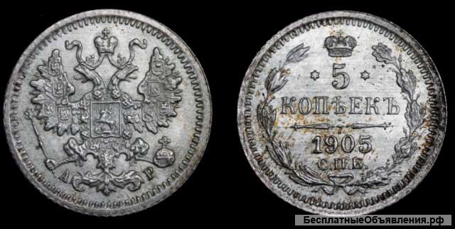 5 копеек 1905 год