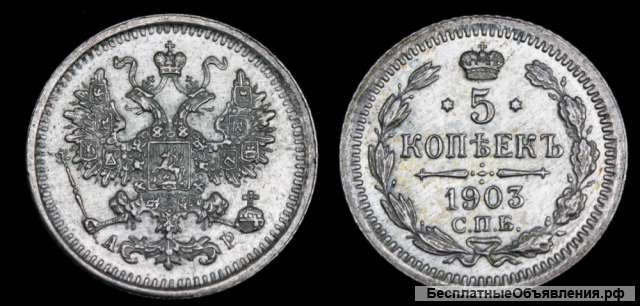 5 копеек 1903 год