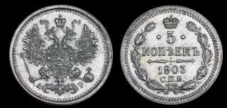 5 копеек 1903 год