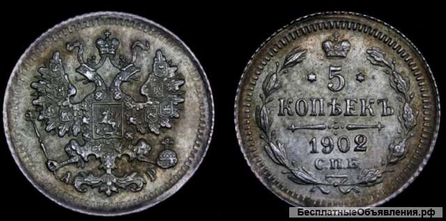 5 копеек 1902 год