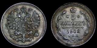5 копеек 1902 год