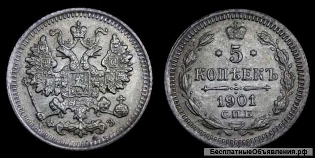 5 копеек 1901 год