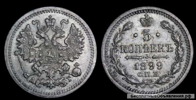 5 копеек 1899 год