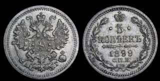 5 копеек 1899 год