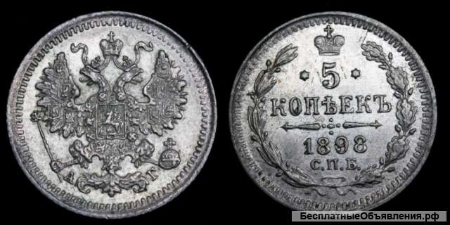 5 копеек 1898 год