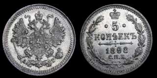 5 копеек 1898 год