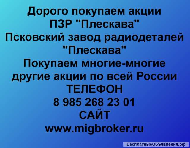 Покупаем акции ОАО ПЗР Плескава и любые другие акции по всей России