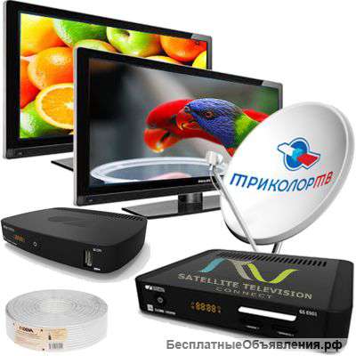 3 спутниковых комплекта Триколор ТВ