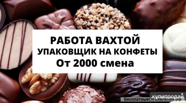 Упаковщик конфет с питанием и проживанием на вахту 15/15