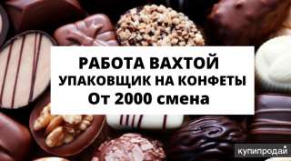 Упаковщик конфет с питанием и проживанием на вахту 15/15