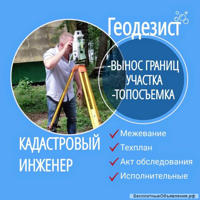 Геодезист/ Кадастр/ Топосъемка/ Вынос границ участка