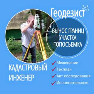 Геодезист/ Кадастр/ Топосъемка/ Вынос границ участка