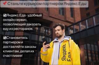 Курьер-партнер Яндекс.Еды