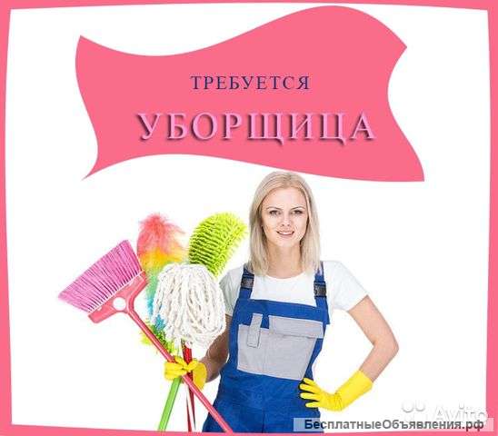 Требуются уборщицы