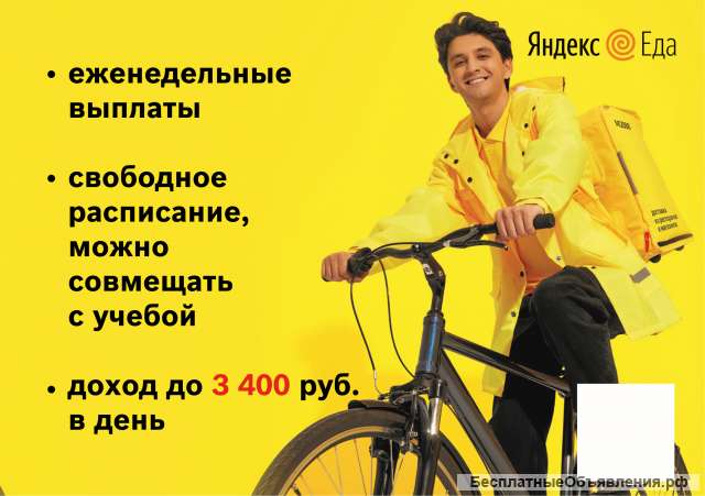 Курьер партнера сервиса «Яндекс. Еды»
