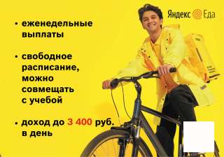 Партнер сервиса «Яндекс. Еды» в поисках курьера