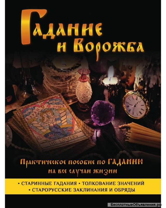 Ясновидюшия Гадалка Маг Таролог