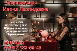 Услуги сильного мага Илона Леонидовна