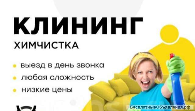 Любая уборка Все виды Клининг