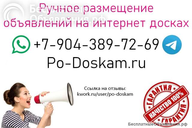 Ручное размещение объявлений на популярных интернет досках