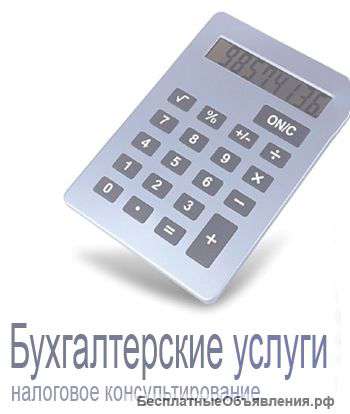 Бухгалтерские услуги для ИП и ООО