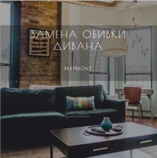 Ремонт мебели на дому в Москве