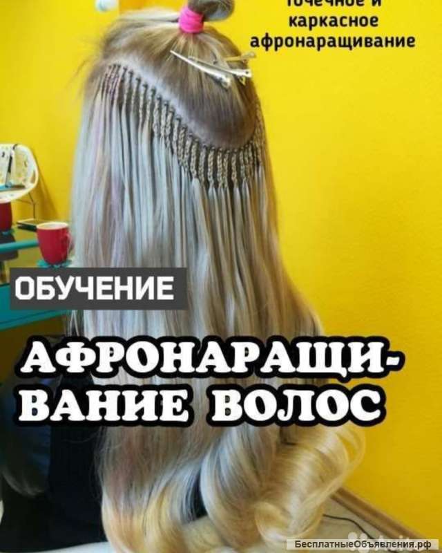 КУРС Афронаращивание волос