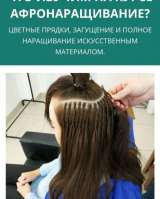 КУРС Афронаращивание волос