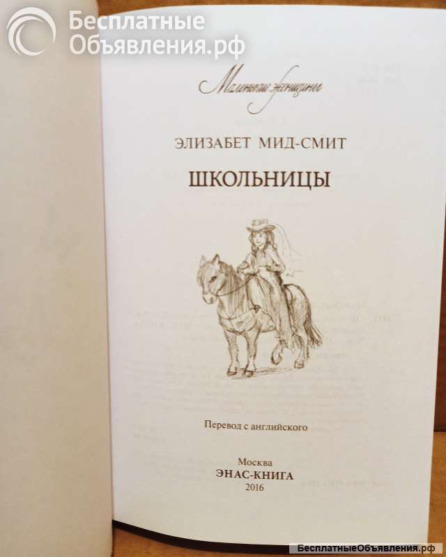 Мид-Смит, Э. Школьницы Серия: Маленькие женщины. 2016