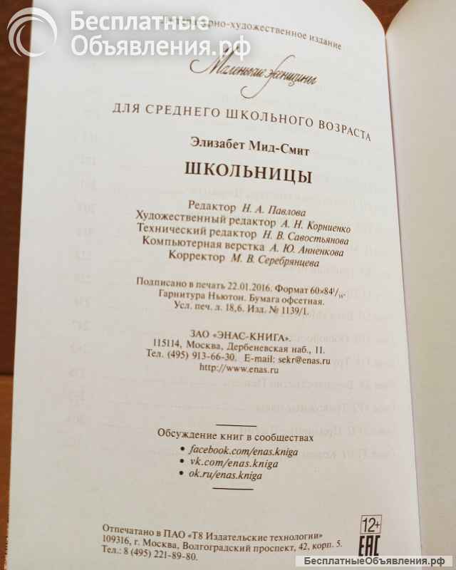 Мид-Смит, Э. Школьницы Серия: Маленькие женщины. 2016