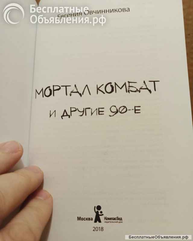 Евгения Овчинникова - Мортал комбат и другие 90-е