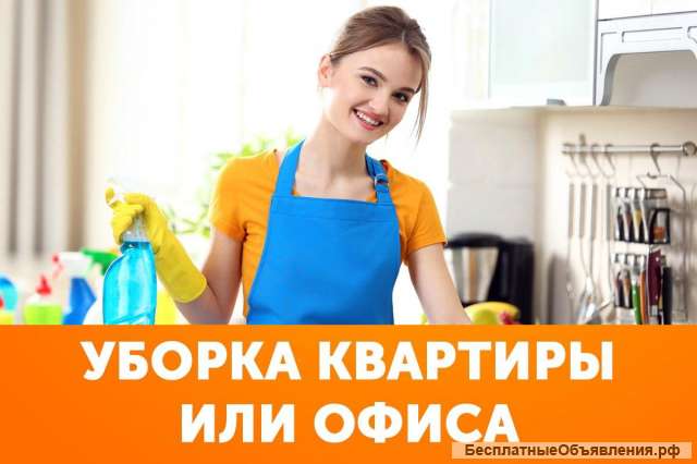 Уборка квартир