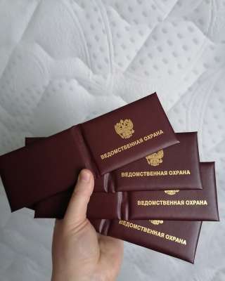 Ведомственная охрана оригинал удостоверение