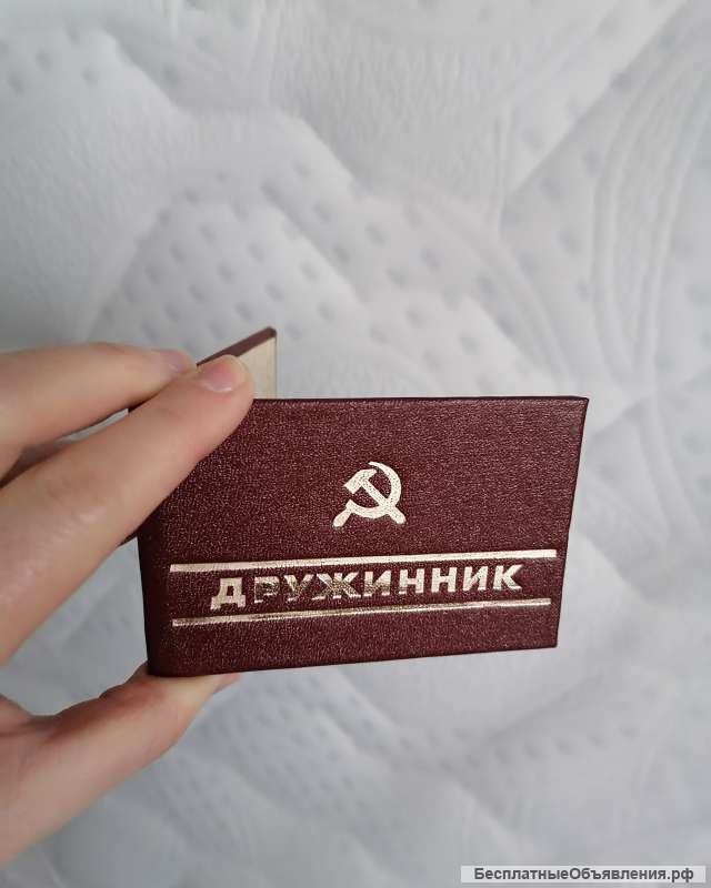 Удостоверение ДРУЖИННИК СССР ОРИГИНАЛ ПУСТЫЕ 1978 год