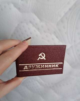 Удостоверение ДРУЖИННИК СССР ОРИГИНАЛ ПУСТЫЕ 1978 год