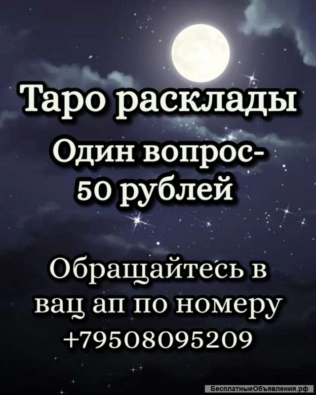 Расклады таро