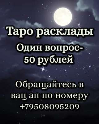Расклады таро