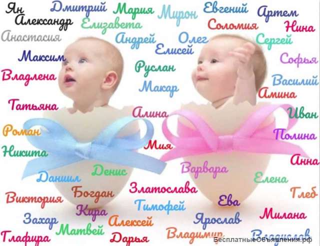 Нумеролог. Выбор имени новорожденному