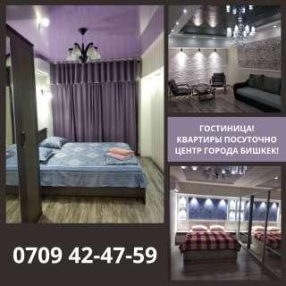 Квартиры посуточно Бишкек 1-2-3 ком. квартиры в центре города