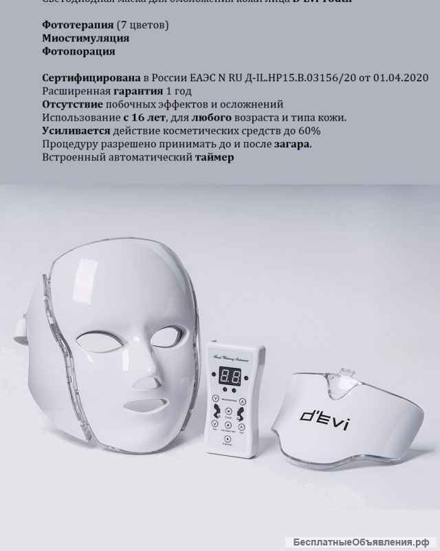 Светодиодная led маска D EVI youth 7 в 1, Израиль